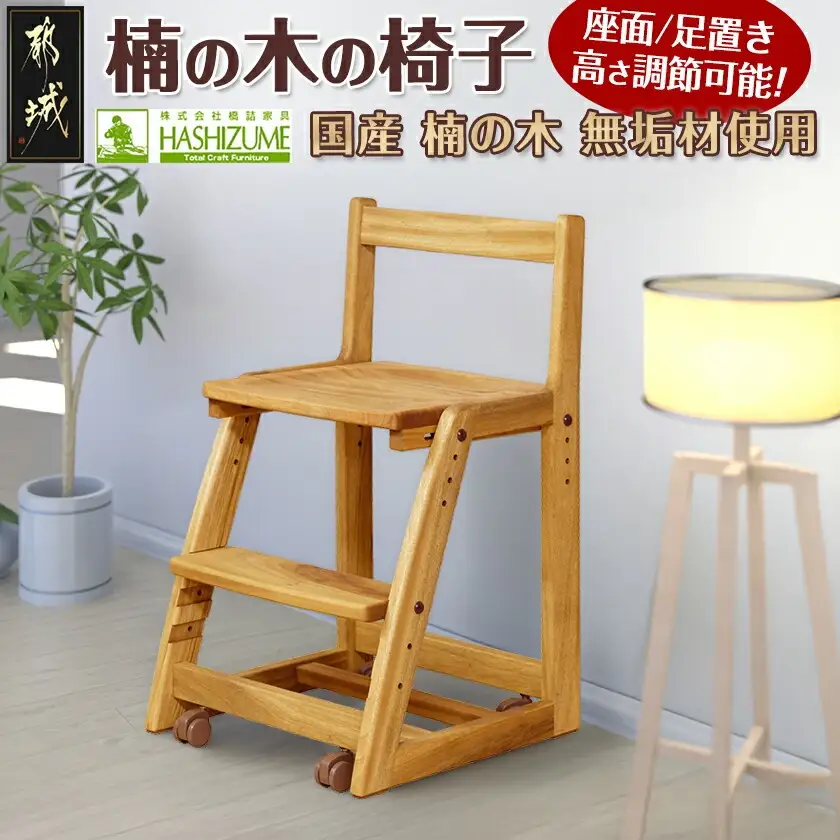 楠の木の椅子〔HB-4304〕_(都城市) 椅子 木製家具 サイズ 幅425mm×奥行き462mm×高さ750mm 天然木 無垢 デスクチェア デスク椅子 ウッドチェア チェアー 座面4段階/足置き3段階 調節可能