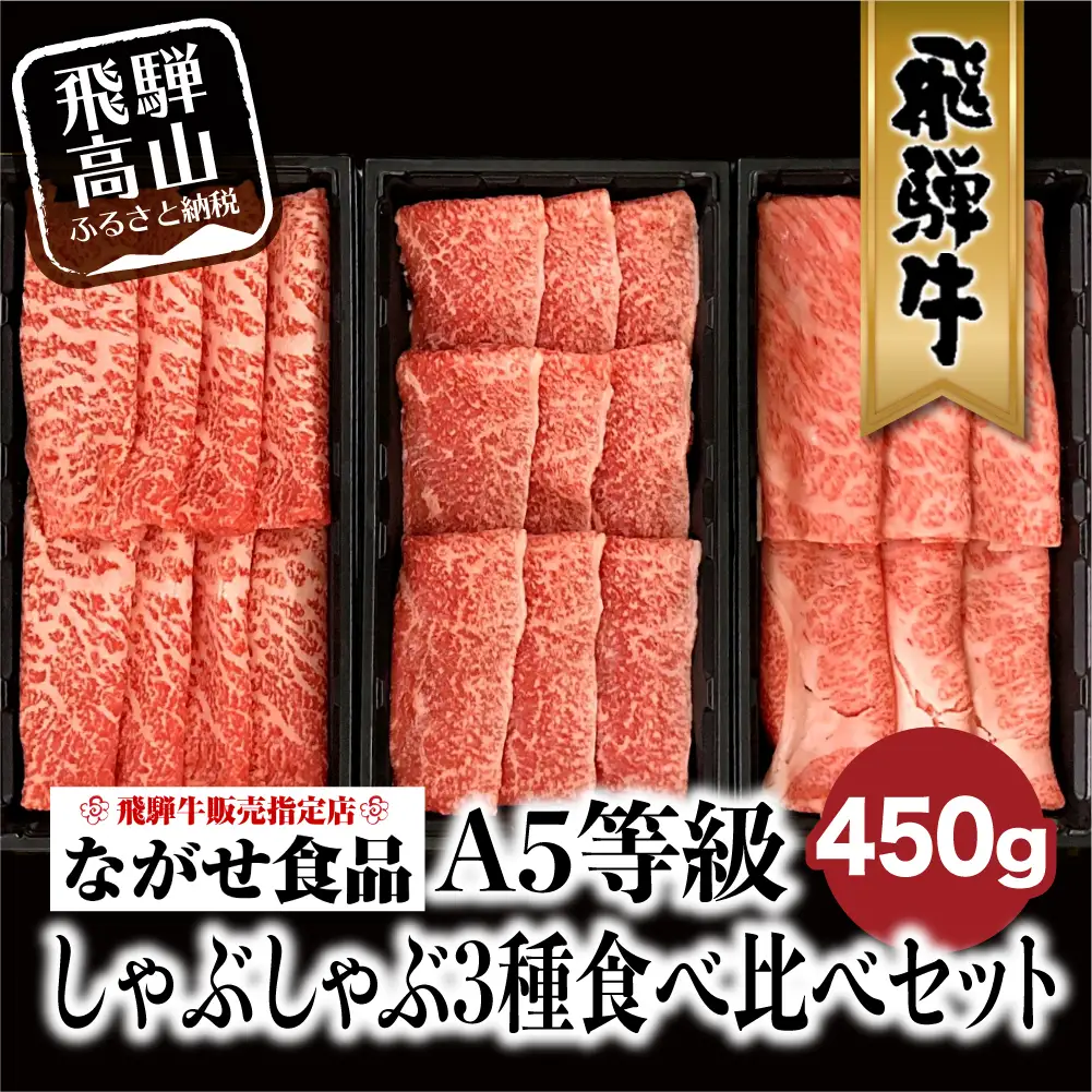 A5等級 飛騨牛 しゃぶしゃぶ すき焼き 三種 食べ比べ 450g (150g×3種類） | 飛騨牛 FH018VC13