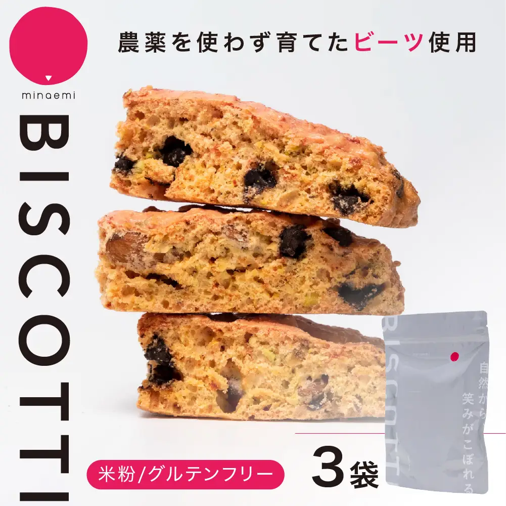 グルテンフリー ビスコッティ 3袋｜ビスコッティ