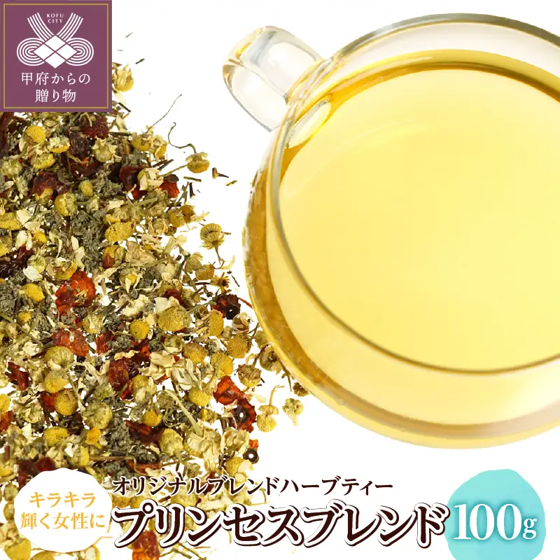 プリンセスブレンド 100g （オリジナルブレンドハーブティー）o31202023