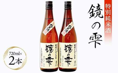 特別純米酒 「鏡の雫」 (720ml×2本) 日本酒 酒 地酒 アルコール 福島県 鏡石町  F6Q-066