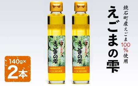 鏡石町産 えごま100％使用 えごまの雫 えごま油 エゴマオイル 福島県 鏡石町（140g×2本）  F6Q-221