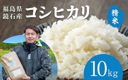 〈先行予約 2026年産米〉 福島県鏡石町産 和田農園「コシヒカリ」精米 10kg（5kg×2袋） 米 コメ こめ F6Q-496