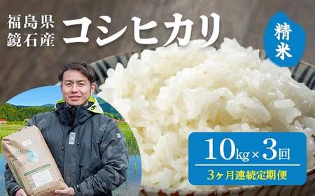 〈先行予約 2026年産米〉【米の定期便】福島県鏡石町産 和田農園「コシヒカリ」精米 10kg 3か月連続 米 コメ こめ F6Q-506