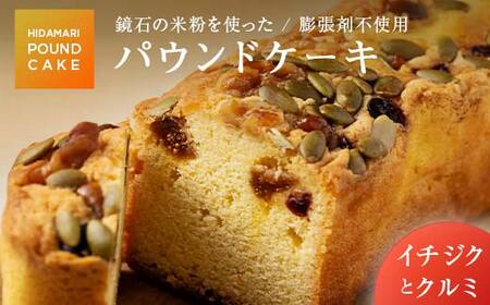 鏡石の米粉を使った パウンドケーキ（イチジクとクルミ） ※膨張剤不使用 菓子 スイーツ ケーキ  F6Q-114