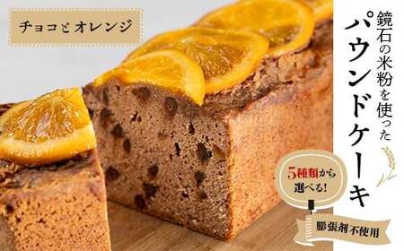 鏡石の米粉を使った パウンドケーキ（チョコとオレンジ） ※膨張剤不使用 菓子 スイーツ ケーキ  F6Q-116