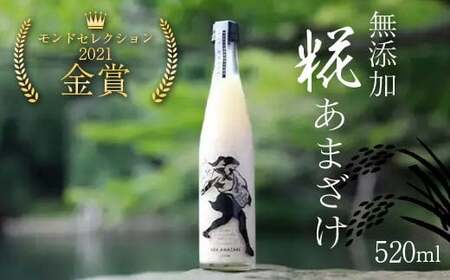 モンドセレクション2021金賞「無添加糀あまざけ」520ml 甘酒 福島県 鏡石町  F6Q-137