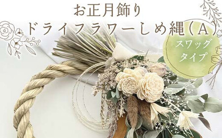 お正月飾り ドライフラワーしめ縄（A） スワッグタイプ  花 はな フラワー プレゼント ギフト インテリア 雑貨  F6Q-158