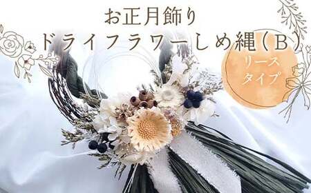 お正月飾り ドライフラワーしめ縄（B） リースタイプ 花 はな フラワー プレゼント ギフト インテリア 雑貨  F6Q-159
