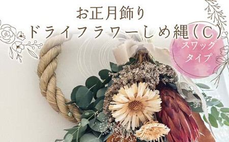 お正月飾り ドライフラワーしめ縄（C） スワッグタイプ 花 はな フラワー プレゼント ギフト インテリア 雑貨  F6Q-160