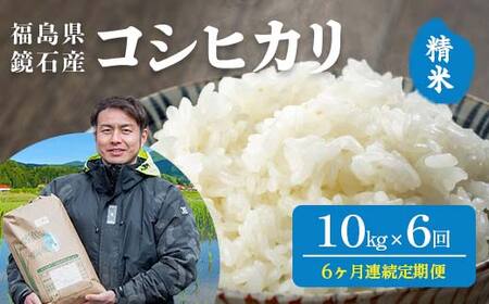 〈先行予約 2026年産米〉【米の定期便】福島県鏡石町産 和田農園「コシヒカリ」精米10kg 6か月連続 F6Q-510