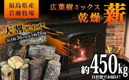 ご自宅までお届け！大割サイズ 福島県産「乾燥薪」約450kg 薪ストーブ キャンプ アウトドア 焚火 焚き火 暖炉  F6Q-213