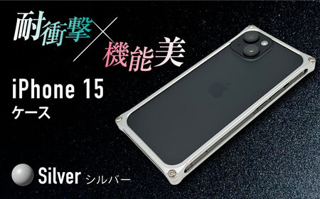【シルバー】ソリッドバンパー for iPhone 15 / スマホケース 日本製 頑丈 耐衝撃 高強度 アルミケース /亀山市/有限会社ギルドデザイン [AMAA016-1]