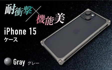 【グレー】ソリッドバンパー for iPhone 15 / スマホケース 日本製 頑丈 耐衝撃 高強度 アルミケース /亀山市/有限会社ギルドデザイン [AMAA016-4]
