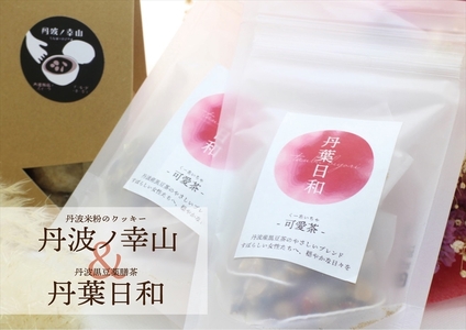 丹葉日和 黒豆茶 可愛茶 ＆ 丹波米粉クッキー セット 〈丹波市産〉〈有機素材〉 黒豆茶 お茶