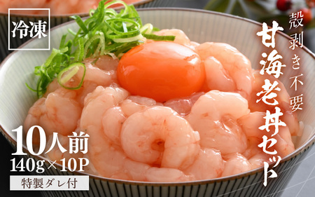 甘海老丼セット 140g×10パック 特製タレ付き 剥きエビ 小分け [F-18701]