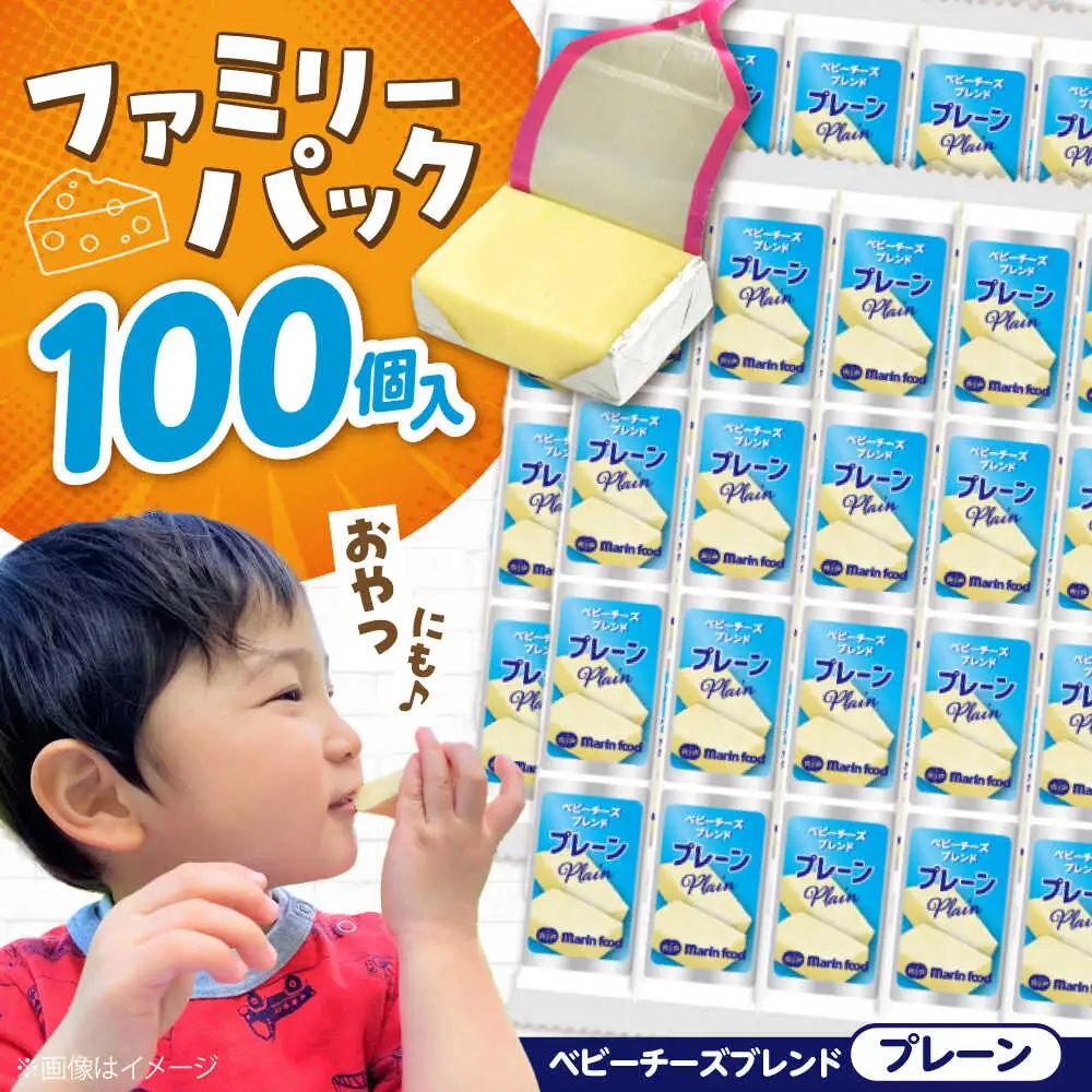 ベビーチーズブレンド プレーン 100個[AQCM004] チーズ ベビーチーズ