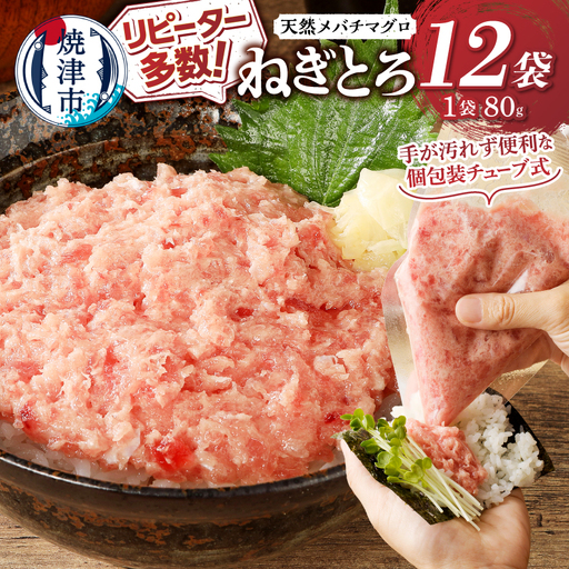 メバチまぐろのみ使用！！ネギトロ（80g×12袋） (a10-507)