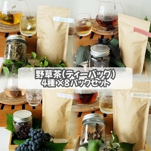 【数量限定】野草茶（ティーバッグ）4種×8パックセット（どくだみ茶・赤しそ茶・のぶどう茶・山ぶどう茶）1093004