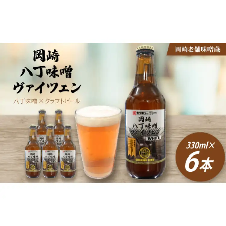 ビール 岡崎ビール 岡崎八丁味噌 ヴァイツェン 330ml 6本 セット