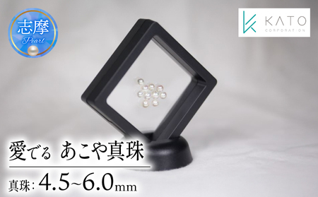 真珠 パール 4.5mm 以上 6mm 未満 アクセサリー インテリア 伊勢 志摩 伊勢志摩 部屋 リビング ダイニング ギフト アコヤ貝 アコヤ真珠 本真珠 ルース / 愛でるあこや真珠 ルース
