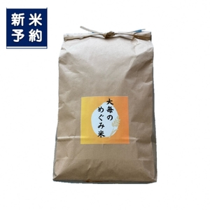 【新米受付・令和8年産米】新潟県村上市産　コシヒカリ「大毎のめぐみ米」5kg　1093003N