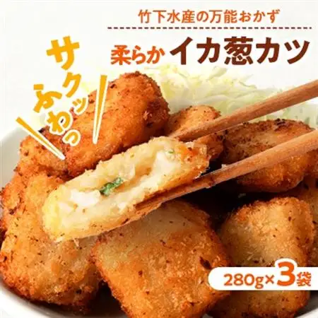 柔らかイカ葱カツ　840g(280g×3袋)小分けの簡単冷凍おかずでお弁当にも相性抜群の逸品_魚介・海産物   _【配送不可地域：離島】【1593167】