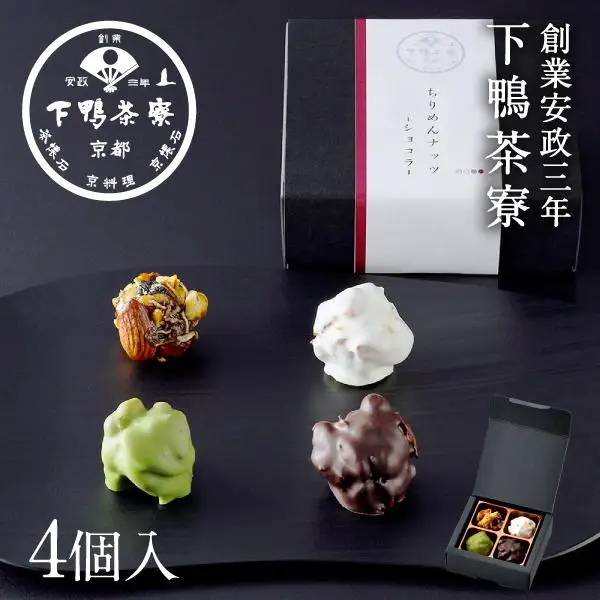 【下鴨茶寮】ちりめんナッツ-ショコラ- (4個入)［ 京都 老舗 料亭 ミシュラン チョコ 抹茶 ホワイト スイーツ お菓子 和菓子 洋菓子 人気 おすすめ ギフト プレゼント 贈答 お取り寄せ 通販 ふるさと納税 ］