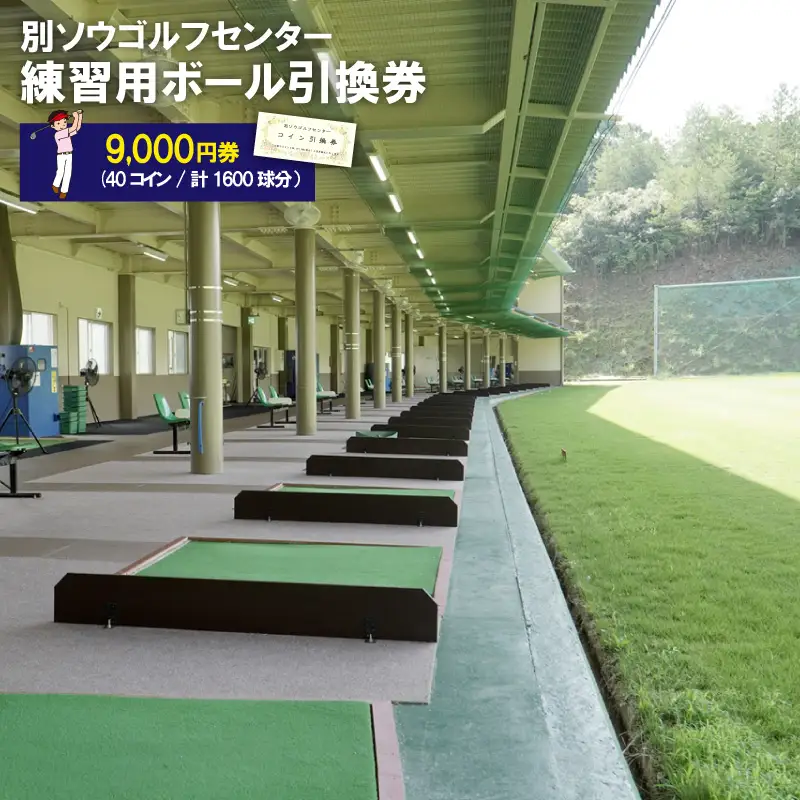 別ソウゴルフセンター練習用ボール引換券9,000円券(40コイン・計1600球分）