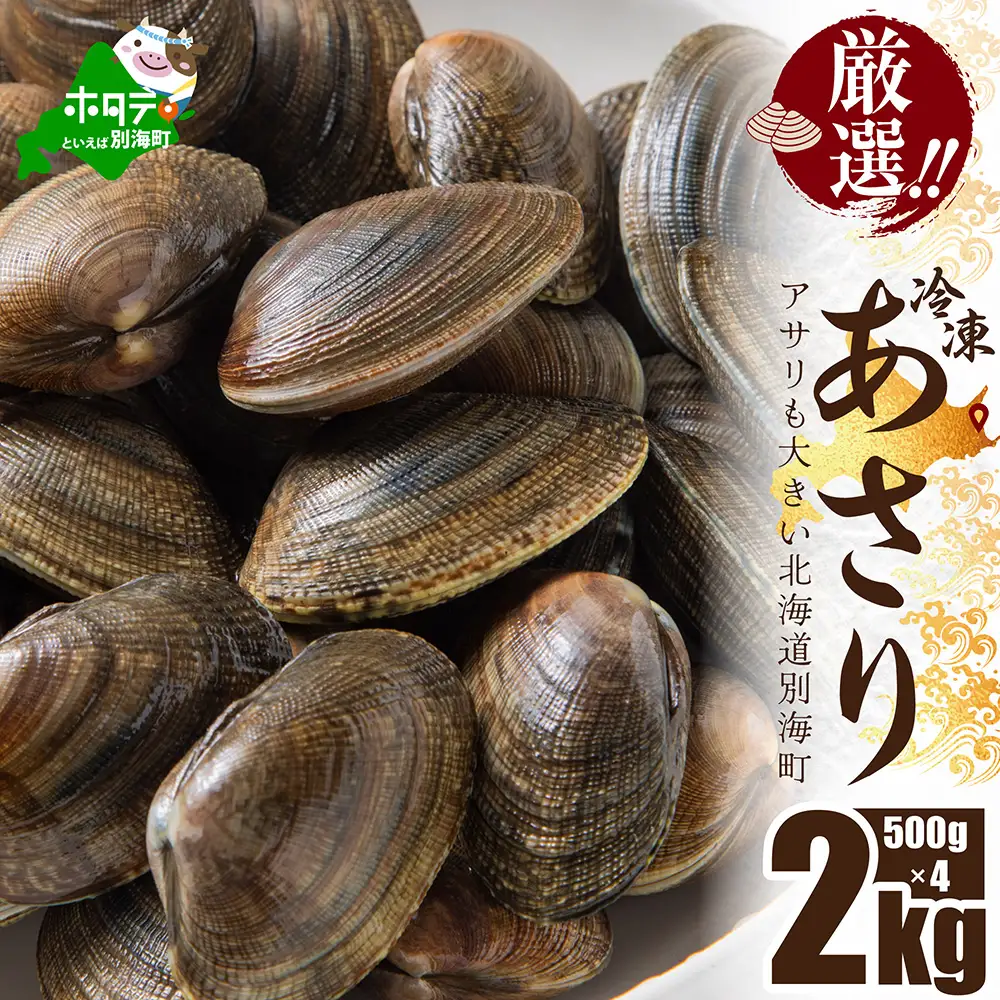 北海道 野付産 冷凍あさり 2kg (500g×4)【UY0000020】（ 北海道 別海町 あさり アサリ 貝 ふるさと納税 野付 人気  ふるさと納税 ）