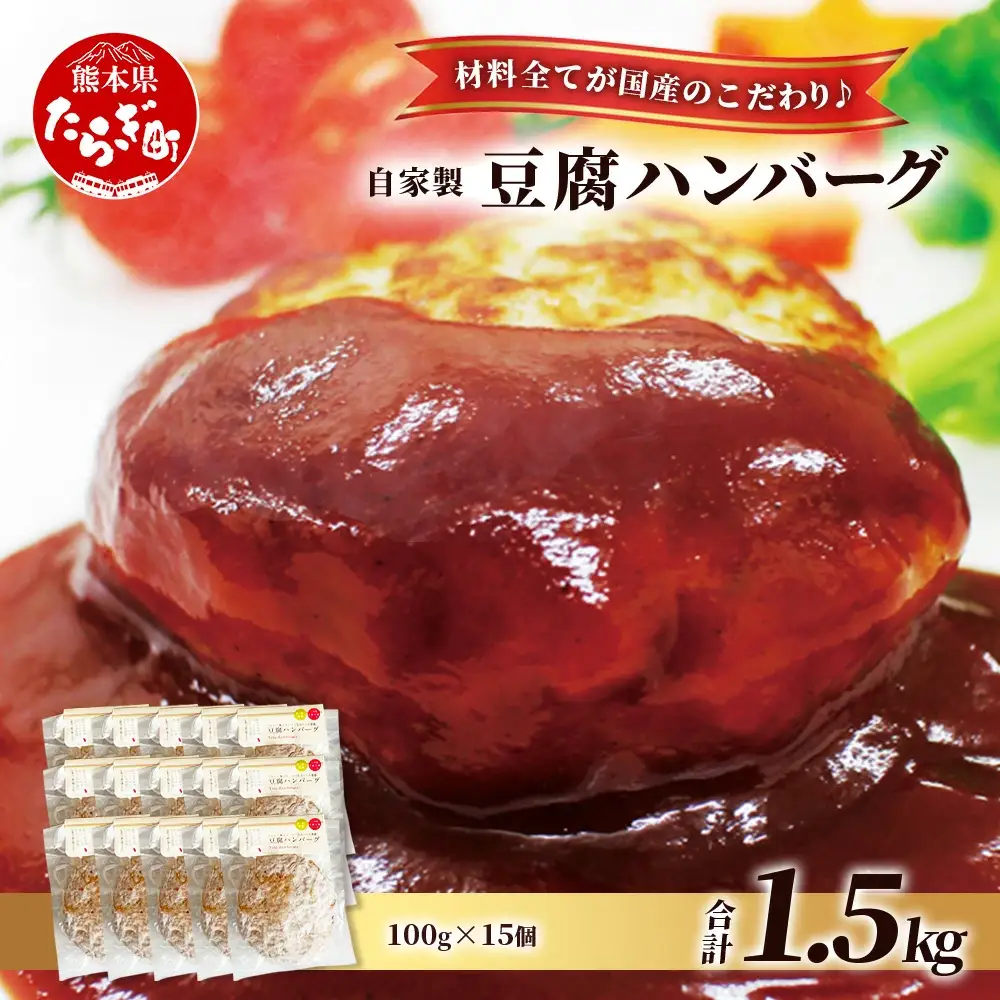【最短4～7営業日発送】自家製 豆腐 ハンバーグ (100g×15個) 温めるだけ 調理済 115-0505