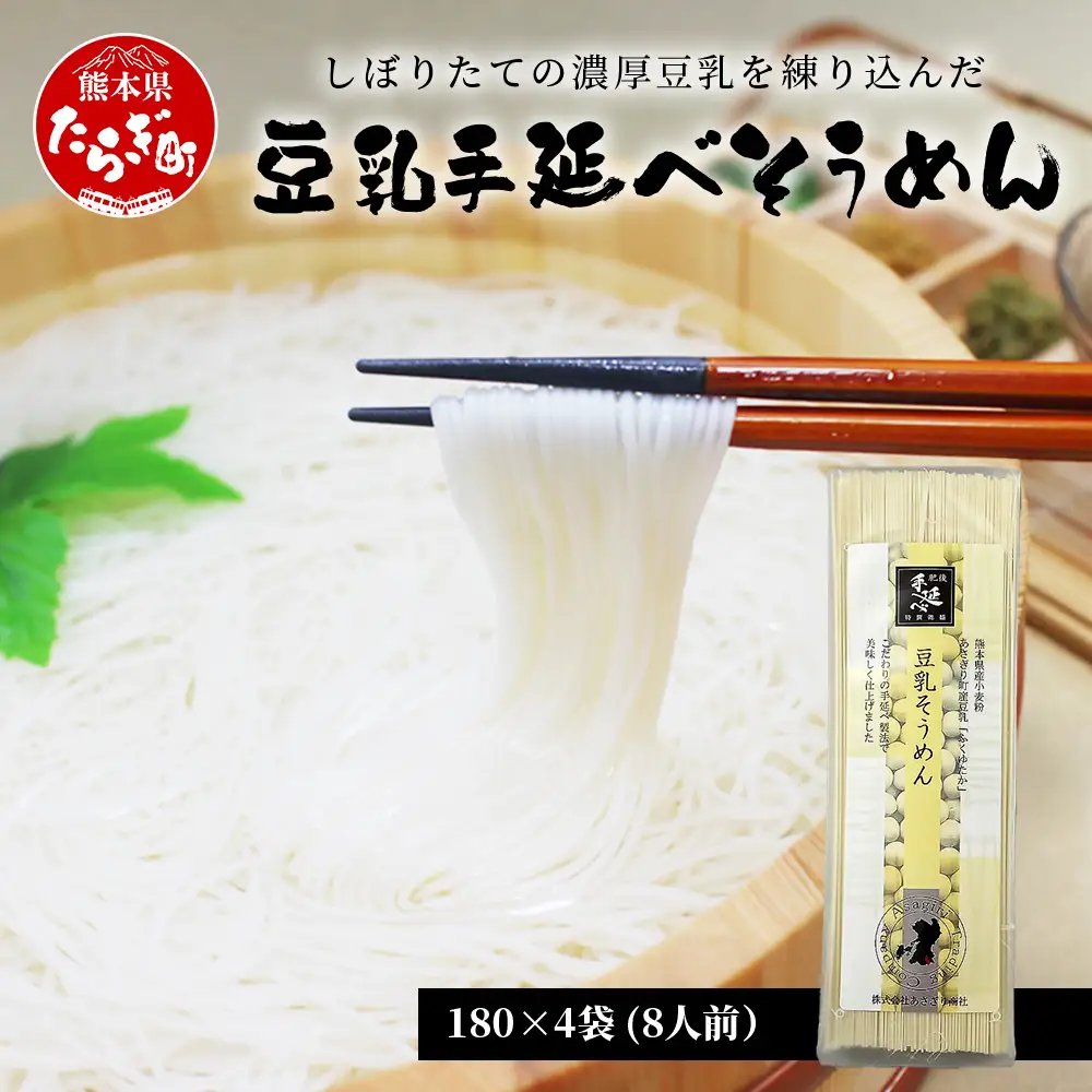 熊本県産 濃厚豆乳を使った 「 豆乳手延べ そうめん 」 180g×4袋（8人前）涼 麺 暑さ 対策 素麺 ソーメン ヘルシー 豆乳 濃厚 大豆 栄養 美容 115-0506