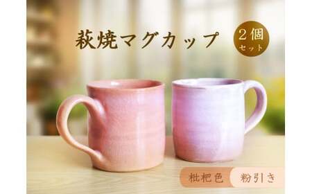 D387 萩焼マグカップセット