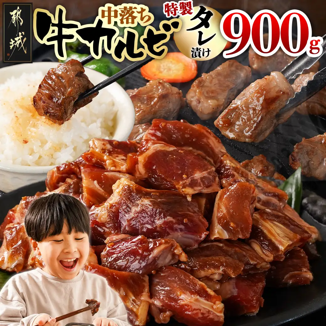 牛中落ちカルビ タレ漬け900g〔LG-33-023-900g〕_(都城市)  味付き牛中落ちカルビ 300gパック 真空 小分け 900g