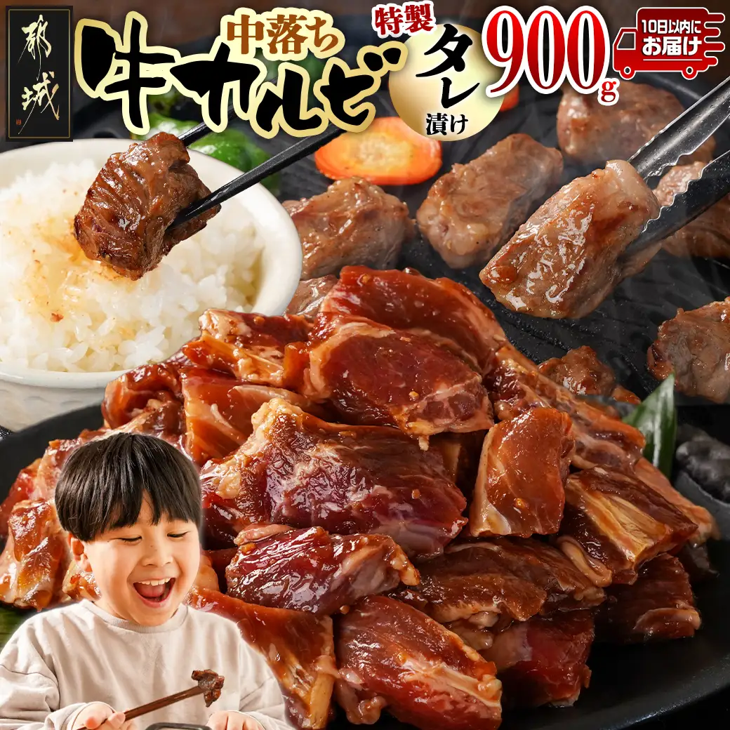 牛中落ちカルビ タレ漬け900g≪みやこんじょ特急便≫〔LG-33-023-900g-Q〕_(都城市)  味付き牛中落ちカルビ 300gパック 真空 小分け 900g