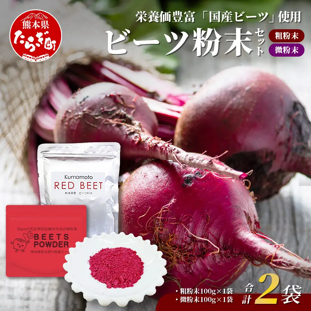 熊本県産 ビーツ の粉末セット (粗粉末100g×1袋・微粉末100g×1袋) あさぎり農園 スーパーフード 栄養豊富 美容 健康 115-0603