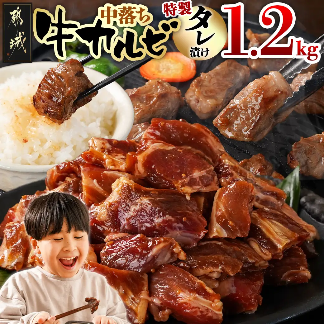 牛中落ちカルビ タレ漬け1.2kg〔AAJ-33-023-1200g〕_(都城市)  味付き牛中落ちカルビ 300gパック 真空 小分け 1200g