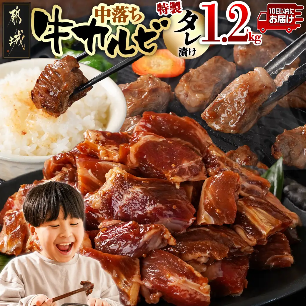 牛中落ちカルビ タレ漬け1.2kg≪みやこんじょ特急便≫〔AAJ-33-023-1200g-Q〕_(都城市)  味付き牛中落ちカルビ 300gパック 真空 小分け 1200g