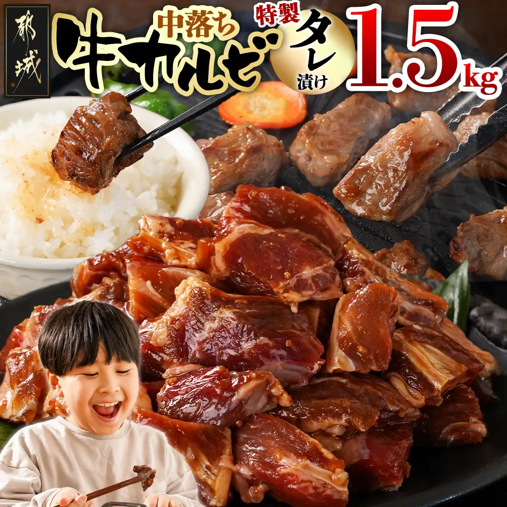 牛中落ちカルビ タレ漬け1.5kg〔12J-33-023-1500g〕_(都城市)  味付き牛中落ちカルビ 300gパック 真空 小分け 1500g