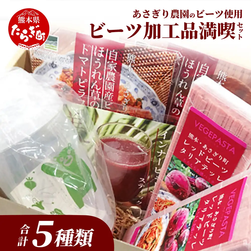 あさぎり農園 ビーツ 満喫セット ( パスタ / 炊き込みご飯 / ピラフ / スムージー ) スーパーフード ビーツ 美容 健康 熊本産 国産 びーつ トマト ピラフ パスタ スムージー 乳酸菌 腸活 くまモン 115-0604