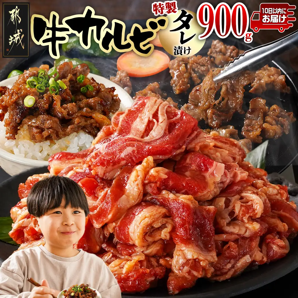 牛カルビ タレ漬け900g≪みやこんじょ特急便≫〔LF-33-021-900g-Q〕_(都城市)  味付き 300gパック 真空 小分け 牛肉