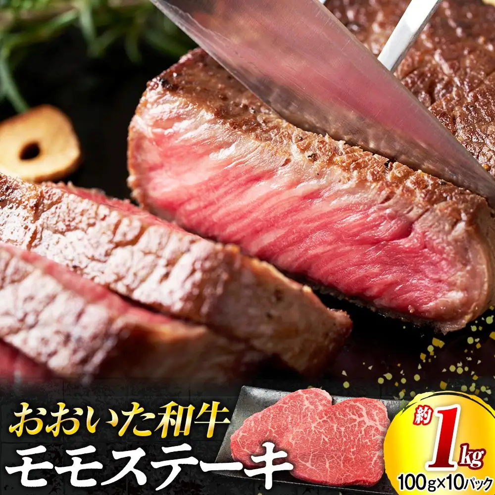 おおいた和牛 モモステーキ 約1kg（100g×10パック）