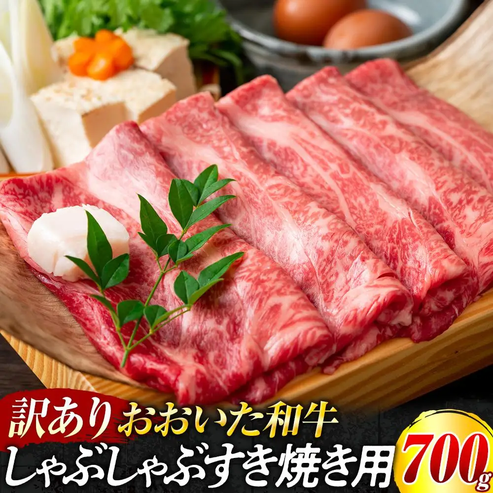 訳あり！おおいた和牛 しゃぶしゃぶすき焼き用（肩ロース肉・肩バラ肉・モモ肉）700g