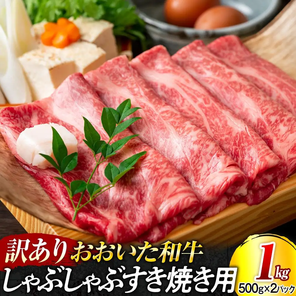 訳あり！おおいた和牛 しゃぶしゃぶすき焼き用（肩ロース肉・肩バラ肉・モモ肉）1kg（500g×2p）