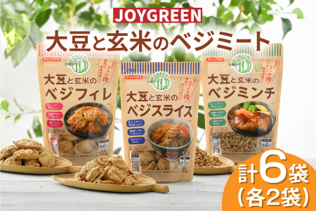大豆と玄米のベジミート3種セット　計6袋（各2袋）ベジミンチ ベジフィレ 
