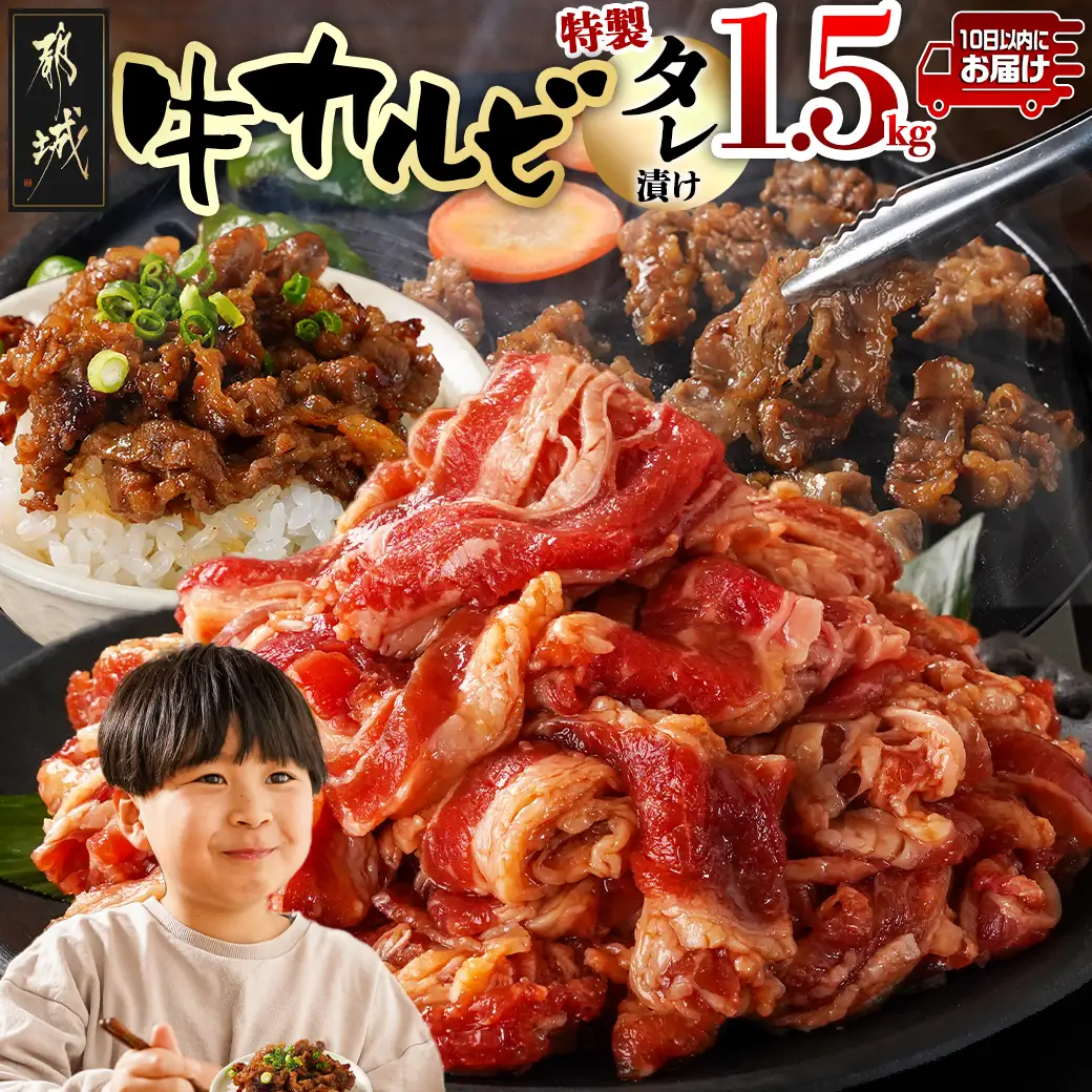 牛カルビ タレ漬け1.5kg≪みやこんじょ特急便≫〔AAJ-33-021-1500g-Q〕_(都城市)  味付き 300gパック 真空 小分け 牛肉