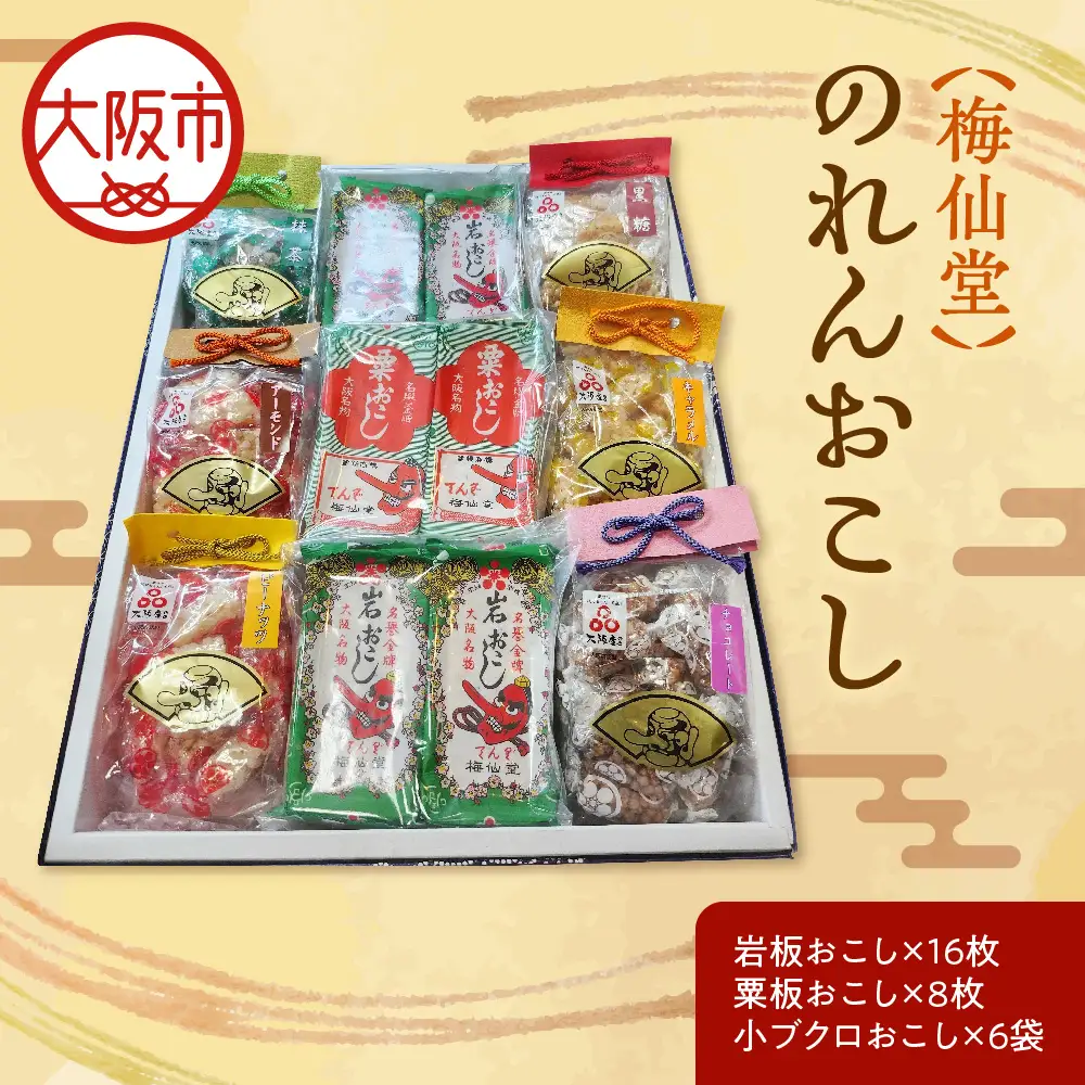 【近鉄百貨店】梅仙堂　のれんおこし おこし _OS002-0034
