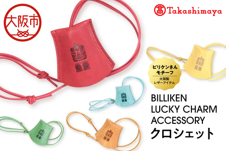 【高島屋選定品】BILLIKEN　LUCKY　CHARM　ACCESSORY クロシェット_OS010-0089