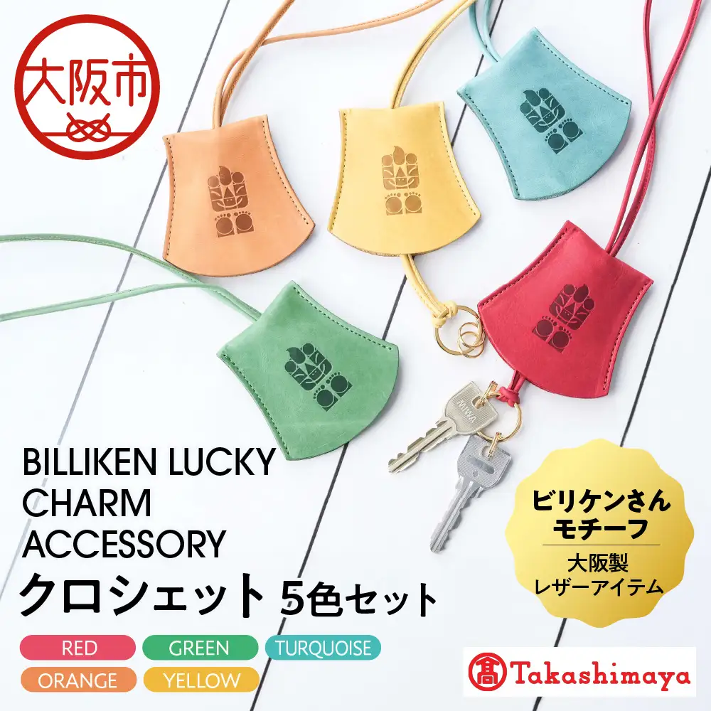 【高島屋選定品】BILLIKEN　LUCKY　CHARM　ACCESSORY クロシェット　５色セット_OS010-0090