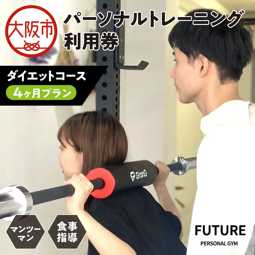 【パーソナルジムFUTURE】【4ヶ月ダイエットコース】パーソナルトレーニング4ヶ月間利用券 トレーニング _OS078-0002-02